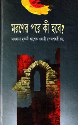 মরণের পরে কি হবে?