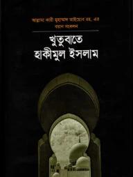 খুতুবাতে হাকিমুল ইসলাম ১ম খন্ড