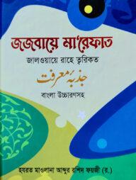 জজবায়ে মা’রেফাত জালওয়ায়ে রাহে ত্বরিকত - বাংলা উচ্চারণসহ