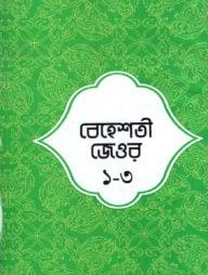 বেহেশতী জেওর ১-৫ খন্ড - উর্দূ