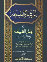 ইরশাদুস সীগাহ শরহে ইলমুস সীগাহ - উর্দূ