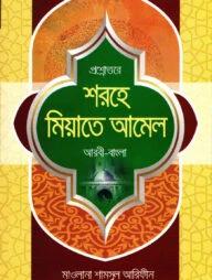 প্রশ্নোত্তরে শরহে মিয়াতে আমেল