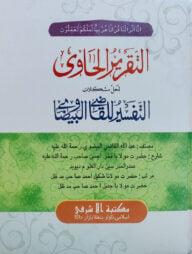 আত-তাকরীরুল হাওয়ী শরহে আত-তাফসীরুল বাইযাওয়ী উর্দূ