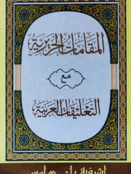 আল-মাকামাতুল হারীরিয়্যাহ মা'আ আত-তা'লীকাতুল আরাবিয়্যাহ