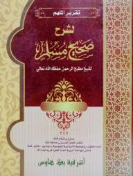 তাকরীরে মুলহীম শরহে সহিহুল মুসলিম