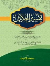 তাফসীরে জালালাইন