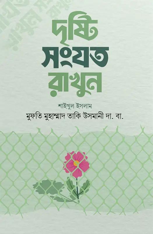 দৃষ্টি সংযত রাখুন