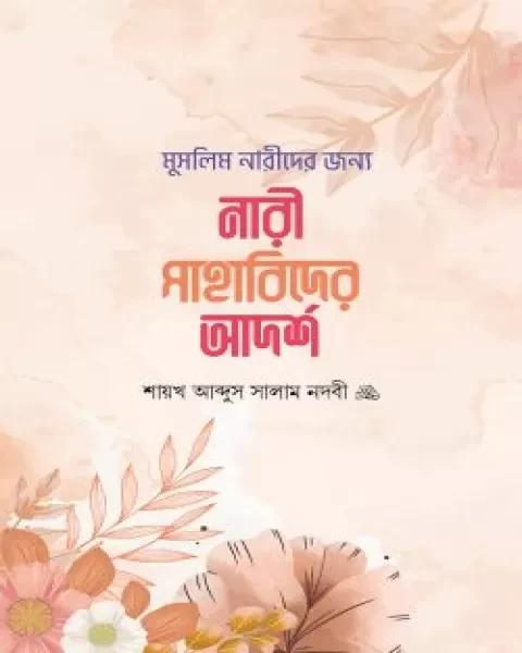 মুসলিম নারীদের জন্য - নারী সাহাবিদের আদর্শ
