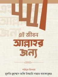 এই জীবন আল্লাহর জন্য