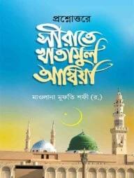 প্রশ্নোত্তরে সীরাতে খাতামুল আম্বিয়া