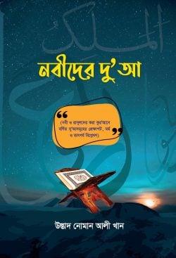 নবীদের দু’আ