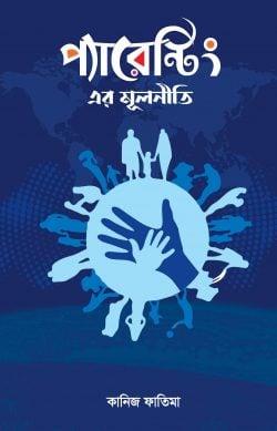 প্যারেন্টিং এর মূলনীতি