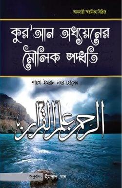 কুরআন অধ্যয়নের মৌলিক পদ্ধতি