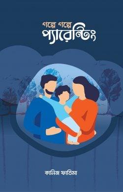 গল্পে গল্পে প্যারেন্টিং