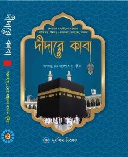 দীদারে কাবা