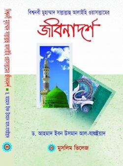 বিশ্বনবী মুহাম্মাদ সাল্লাল্লাহু আলাইহি ওয়াসাল্লামের জীবনাদর্শ