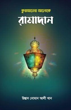 কুরআনের আলোকে রামাদান