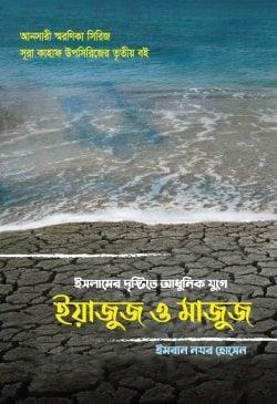 ইসলামের দৃষ্টিতে আধুনিক যুগে ইয়াজুজ ও মাজুজ