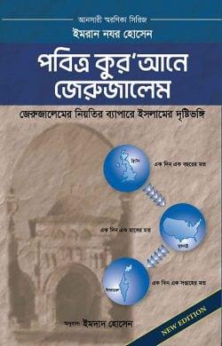 পবিত্র কুর’আনে জেরুজালেম