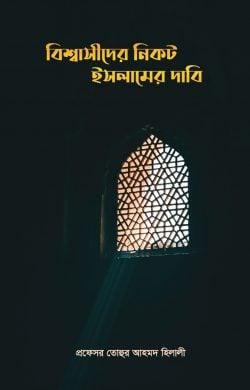 বিশ্বাসীদের নিকট ইসলামের দাবি