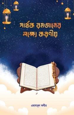 সার্থক রমজানের লক্ষ্যে করণীয়