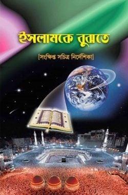 ইসলামকে বুঝতে