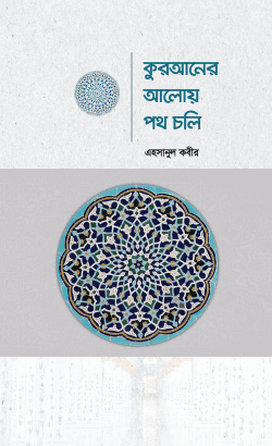কুরআনের আলোয় পথ চলি
