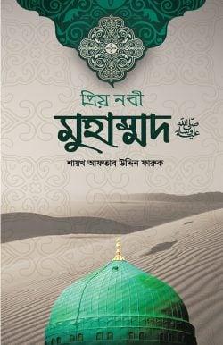 প্রিয় নবী মুহাম্মদ ﷺ