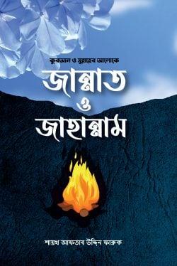 কুরআন ও সুন্নাহের আলোকে জান্নাত ও জাহান্নাম