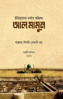 ইতিহাসের দর্পণে খলিফা আল মামুন