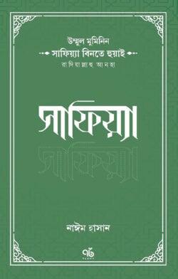 উম্মুল মুমিনিন সাফিয়্যা বিনতে হুয়াই রাদিয়াল্লাহু আনহা সাফিয়্যা
