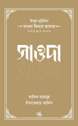 উম্মুল মুমিনিন সাওদা বিনতে জামআ রাদিয়াল্লাহু আনহা - সাওদা
