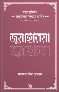 জুয়াইরিয়া বিনতে হারিস রাদিয়াল্লাহু আনহা