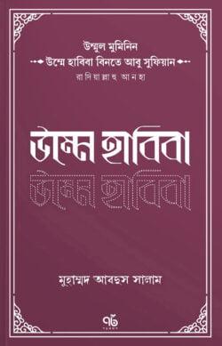 উম্মে হাবিবা বিনতে আবু সুফিয়ান রাদিয়াল্লাহু আনহা