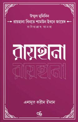 রায়হানা বিনতে শামউন ইবনে জায়েদ রাদিয়াল্লাহু আনহা
