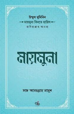 উম্মুল মুমিনিন মায়মুনা বিনতে হারিস রাদিয়াল্লাহু আনহা