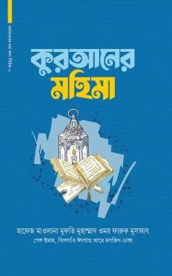 কুরআনের মহিমা