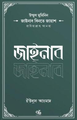 জাইনাব বিনতে জাহাশ রাদিয়াল্লাহু আনহা
