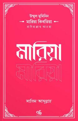 মারিয়া কিবতিয়া রাদিয়াল্লাহু আনহা