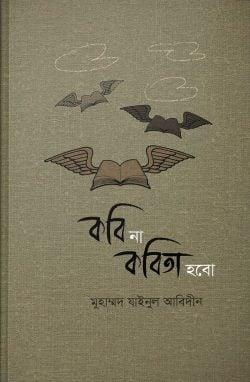 কবি না কবিতা হবো