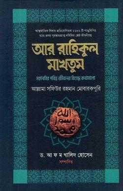 আর-রাহিকুল মাখতুম