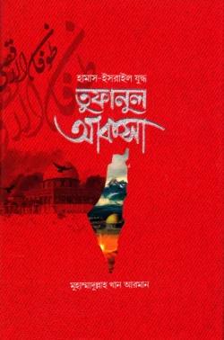 হামাস-ইসরাইল যুদ্ধ- তুফানুল আকসা