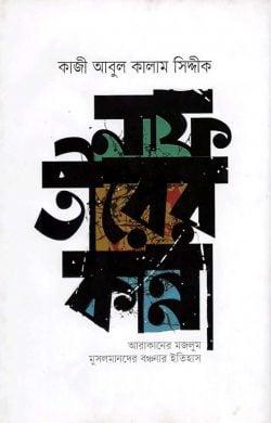 নাফ তীরের কান্না