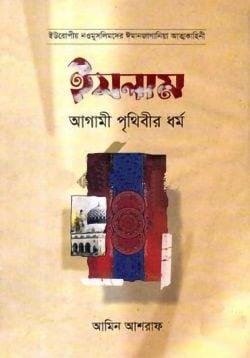 ইসলাম আগামী পৃথিবীর ধর্ম