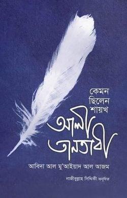 কেমন ছিলেন শায়খঃ আলী তানতাবী