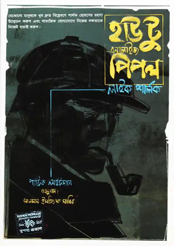 হাউ টু এনালাইজ পিপল লাইক শালর্ক