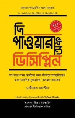 দি পাওয়ার অফ ডিসিপ্লিন