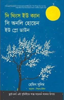 দি থিংস ইউ ক্যান সি অনলি হোয়েন ইউ স্লো ডাউন
