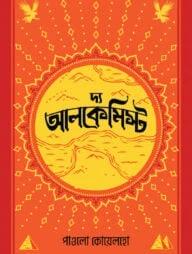 দ্য আলকেমিস্ট