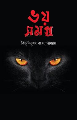 ভয় সমগ্র
